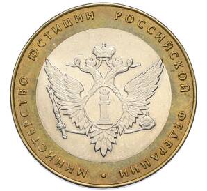 10 рублей 2002 года СПМД «Министерство юстиции» — Фото №1