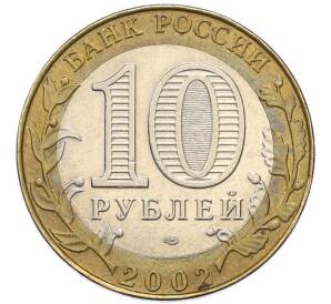 10 рублей 2002 года СПМД «Министерство юстиции» — Фото №2