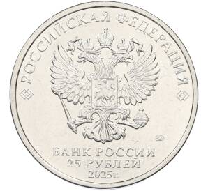 25 рублей 2025 года ММД «Российская (Советская) мультипликация — Фиксики» — Фото №2