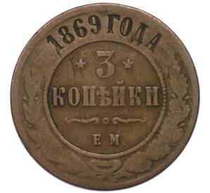3 копейки 1869 года ЕМ