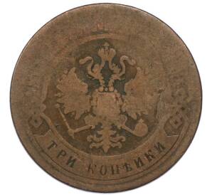 3 копейки 1869 года ЕМ