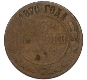 3 копейки 1870 года ЕМ — Фото №1