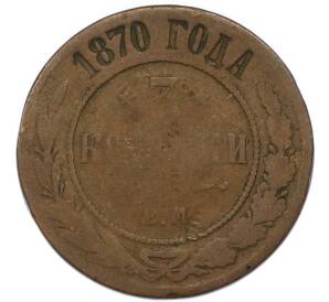 3 копейки 1870 года ЕМ — Фото №1