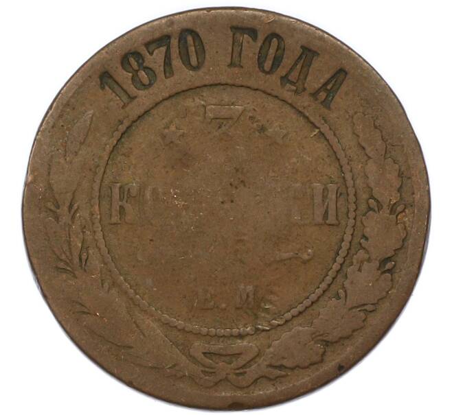 Монета 3 копейки 1870 года ЕМ (Артикул: T11-47995) — Фото №1