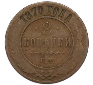 2 копейки 1870 года ЕМ — Фото №1