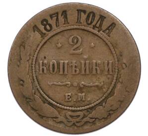 2 копейки 1871 года ЕМ — Фото №1