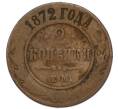 Монета 2 копейки 1872 года ЕМ (Артикул: T11-47999) — Фото №1
