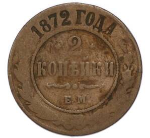 2 копейки 1872 года ЕМ — Фото №1