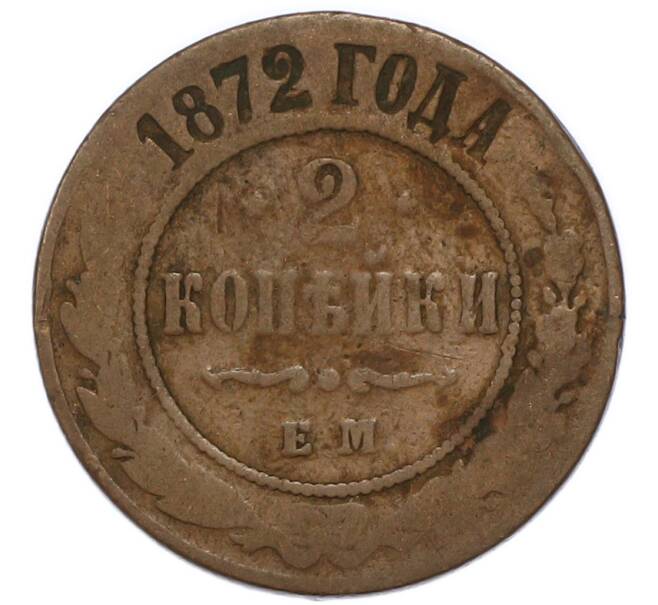 Монета 2 копейки 1872 года ЕМ (Артикул: T11-47999) — Фото №1