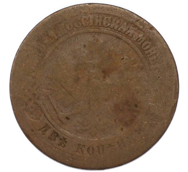 Монета 2 копейки 1872 года ЕМ (Артикул: T11-47999) — Фото №2
