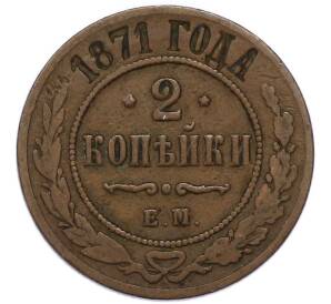 2 копейки 1871 года ЕМ — Фото №1