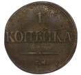 Монета 1 копейка 1832 года СМ (Артикул: T11-48004) — Фото №2