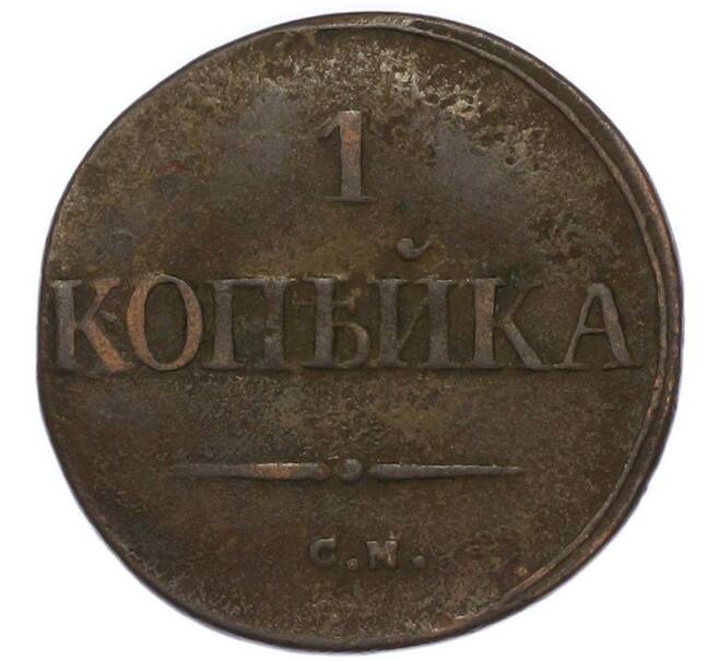 Монета 1 копейка 1832 года СМ (Артикул: T11-48004) — Фото №2