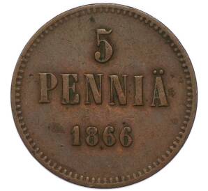 5 пенни 1866 года Русская Финляндия — Фото №1