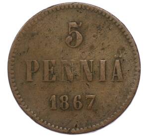 5 пенни 1867 года Русская Финляндия — Фото №1