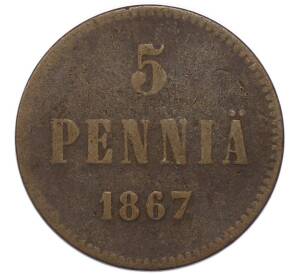 5 пенни 1867 года Русская Финляндия — Фото №1