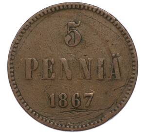 5 пенни 1867 года Русская Финляндия — Фото №1