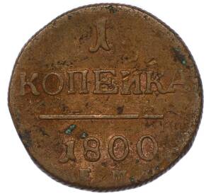 1 копейка 1800 года ЕМ — Фото №1