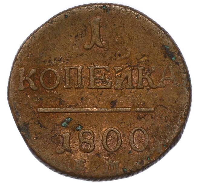 Монета 1 копейка 1800 года ЕМ (Артикул: T11-48011) — Фото №1