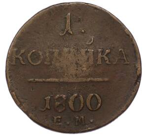 1 копейка 1800 года ЕМ — Фото №1