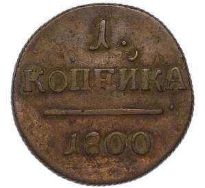 1 копейка 1800 года ЕМ — Фото №1