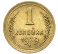 Монета 1 копейка 1939 года (Артикул: T11-48017) — Фото №1