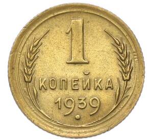 1 копейка 1939 года — Фото №1