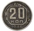 Монета 20 копеек 1946 года (Артикул: T11-48020) — Фото №1