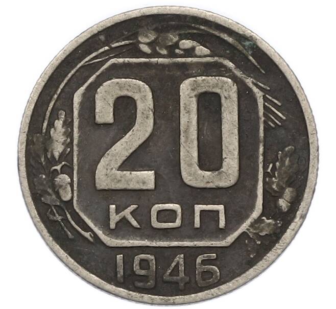 Монета 20 копеек 1946 года (Артикул: T11-48020) — Фото №1