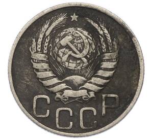 20 копеек 1946 года — Фото №2
