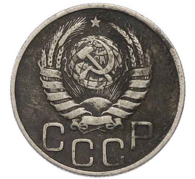 Монета 20 копеек 1946 года (Артикул: T11-48020) — Фото №2