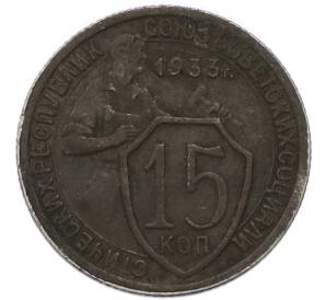 15 копеек 1933 года — Фото №1