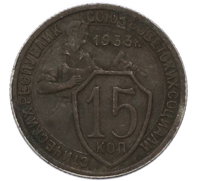 Монета 15 копеек 1933 года (Артикул: T11-48021) — Фото №1