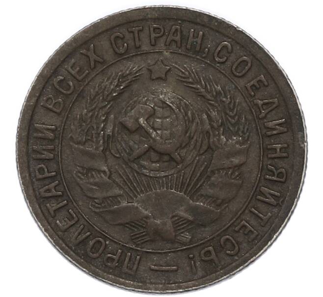 Монета 15 копеек 1933 года (Артикул: T11-48021) — Фото №2