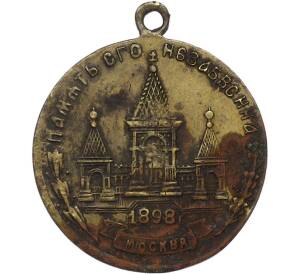 Памятный жетон 1898 года «Открытие памятника Александру II в Москве» — Фото №1