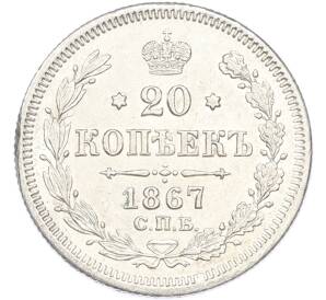20 копеек 1867 года СПБ НI — Фото №1