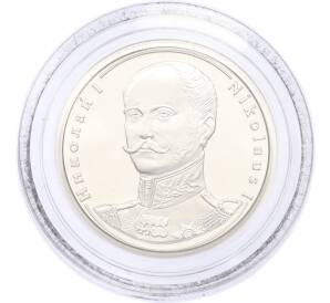 Жетон 2005 года СПМД «Правители России — Николай I» — Фото №1