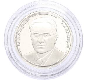 Жетон 2005 года «Правители России — Юрий Владимирович Андропов» — Фото №1