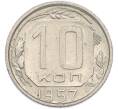 Монета 10 копеек 1957 года (Артикул: K12-89731) — Фото №1