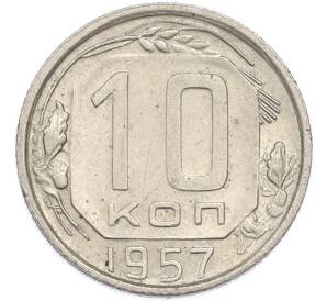 10 копеек 1957 года — Фото №1