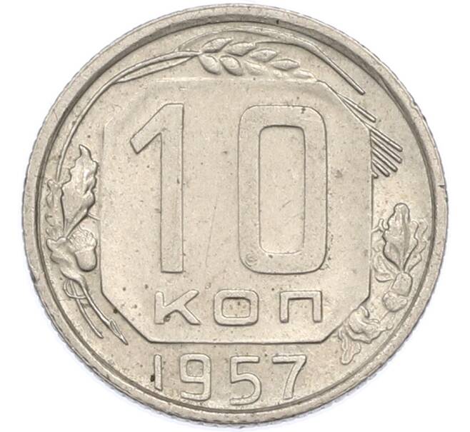 Монета 10 копеек 1957 года (Артикул: K12-89731) — Фото №1