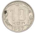Монета 10 копеек 1957 года (Артикул: K12-89732) — Фото №1