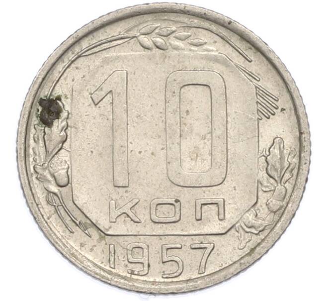 Монета 10 копеек 1957 года (Артикул: K12-89732) — Фото №1