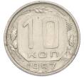 Монета 10 копеек 1957 года (Артикул: K12-89733) — Фото №1