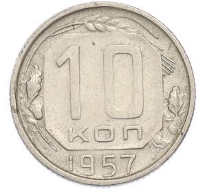 10 копеек 1957 года — Фото №1