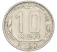 Монета 10 копеек 1957 года (Артикул: K12-89734) — Фото №1