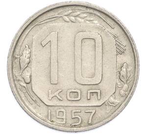 10 копеек 1957 года — Фото №1