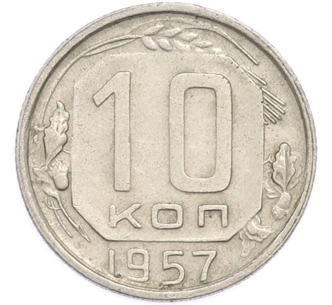 Монета 10 копеек 1957 года (Артикул: K12-89734) — Фото №1
