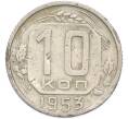 Монета 10 копеек 1953 года (Артикул: K12-89735) — Фото №1