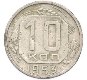 10 копеек 1953 года — Фото №1